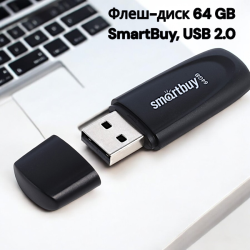 Флеш-диск 64 GB SmartBuy, USB 2.0 / Накопитель, флешка